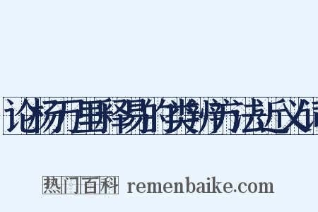 论杨万里释易的类辨方法近义词是什么意思的图片